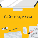 Качественные сайты любой сложности под ключ от веб студии БАСТ