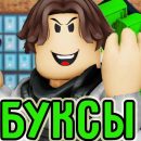 Полное руководство по использованию робуксов в Roblox