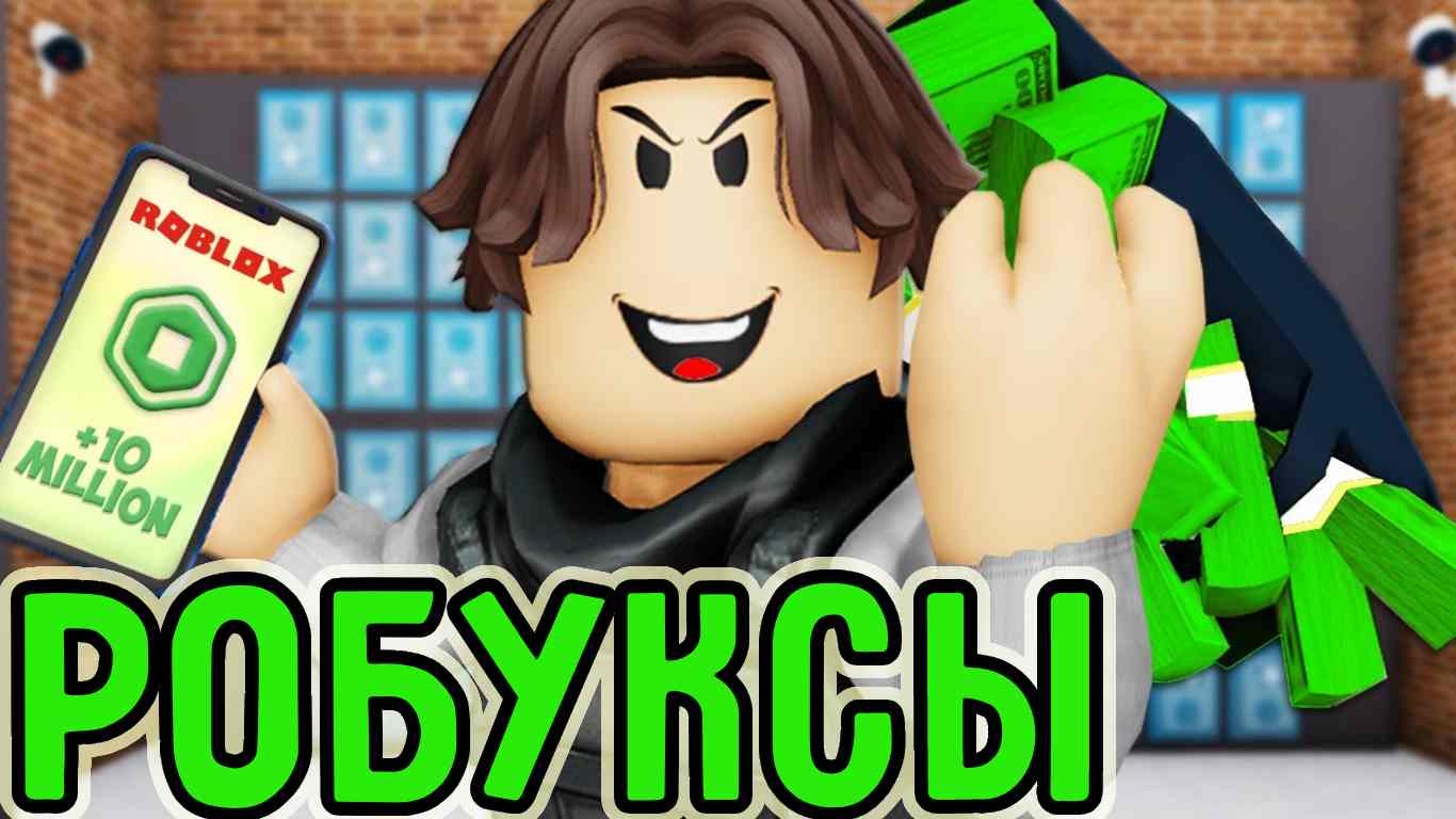 Полное руководство по использованию робуксов в Roblox